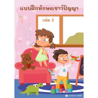 ✏️ หนังสือแบบฝึกทักษะเชาว์ปัญญา เล่ม 2 💫