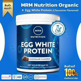 โปรตีนคุณภาพสูงจากไข่ขาว รสช๊อคโกแลต MRM Egg White Protein 12 oz ( 340 G) Chocolate Flavored (No.613)