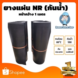 ยางแผ่นเกรด NR เกรดทนน้ำ สีดำ หนา 6 มิล กว้าง 1 เมตร (จำหน่ายความยาวเป็นเมตร)มีหลายความหนา มีหน้าร้าน ส่งของทุกวัน