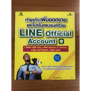 9786162625176 ทำธุรกิจเพิ่มยอดขาย และโปรโมตแบรนด์ด้วย LINE OFFICIAL ACCOUNT