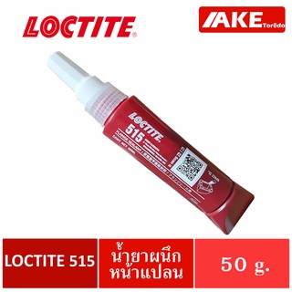 LOCTITE 515 ( ล็อคไทท์ ) Flange Sealant น้ำยาผนึกหน้าแปลน 50 ml จัดจำหน่ายโดย AKE Torēdo