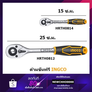 INGCO ด้ามฟรี 45 ฟันเฟือง 1/4 นิ้ว / 1/2 นิ้ว ( Ratchet Wrench ) / ด้ามขัน ด้ามขันฟรี กรอกแกรก รุ่น HRTH0814 / HRTH0812