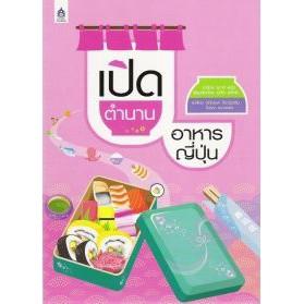 DKTODAY หนังสือ เปิดตำนานอาหารญี่ปุ่น  **หนังสือสภาพเก่า**