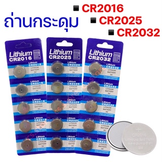 🔥แพ็ค 5 ก้อน‼️ถ่านลิเธี่ยม ถ่านกระดุม ถ่านรีโมท ถ่านนาฬิกา ถ่านกลม ถ่านLithium ถ่าน CR2016 CR2025 CR2032 Lithium 3V