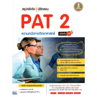 สรุปหลักคิด พิชิตสอบ PAT 2 ความถนัดทางวิทยาศาสตร์ มั่นใจเต็ม 100