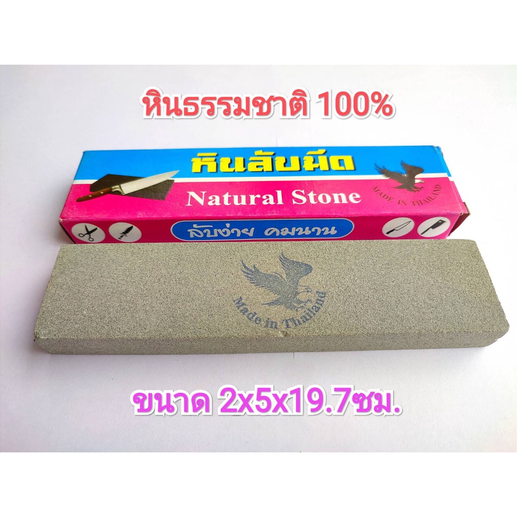 หินลับมีด-หินฝนมีด-หินธรรมชาติ-100-ตรา-นกอินทรี-ขนาด2x5x19-7-ซม