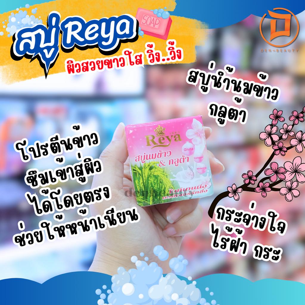 สบู่-reya-ผิวสวยขาวใส-วิ้ง-วิ้ง-สบู่เรยา