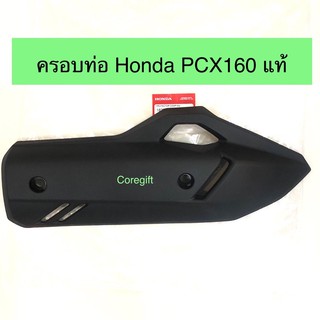 ครอบท่อ Honda PCX160 แท้