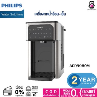 Philips Water ADD5980M เครื่องกรองน้ำ กดได้ทั้ง ร้อน-เย็น ประกันศูนย์ไทย 2 ปี