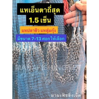 #แหจับปลา #แหจับกุ้ง 📌ตาถี่สุด 1.5 เซ็น มีขนาด 7-13 ศอกให้เลือก