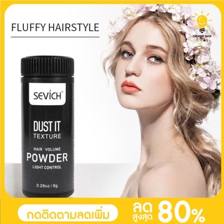 SEVICH Hair Powder ผงเพิ่มโวลลุ่ม สำหรับเส้นผม