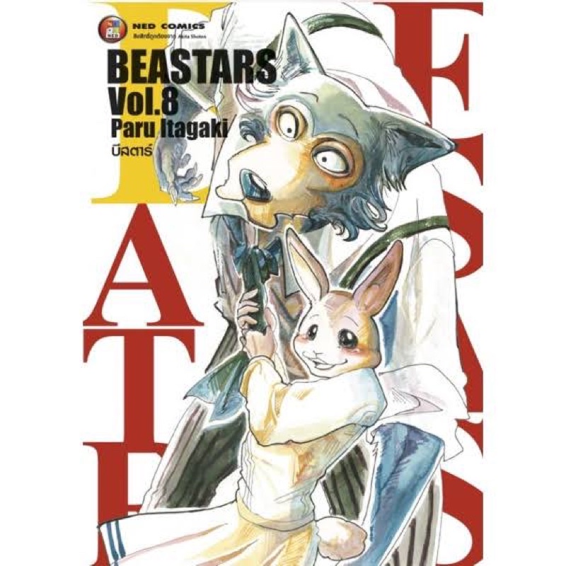 Beastar เล่ม 8 ลิขสิทธิ์แปลไทยจาก Akita Shoten | Shopee Thailand