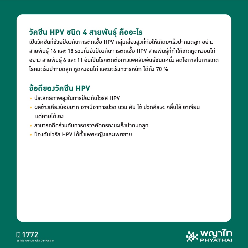 ภาพหน้าปกสินค้าพญาไท 1 - วัคซีนป้องกันมะเร็งปากมดลูก ชนิด 4 สายพันธุ์ 3 เข็ม HPV Vaccine (Gardasil) จากร้าน phyathaihospital_official บน Shopee