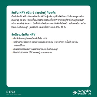 ภาพขนาดย่อของภาพหน้าปกสินค้าพญาไท 1 - วัคซีนป้องกันมะเร็งปากมดลูก ชนิด 4 สายพันธุ์ 3 เข็ม HPV Vaccine (Gardasil) จากร้าน phyathaihospital_official บน Shopee