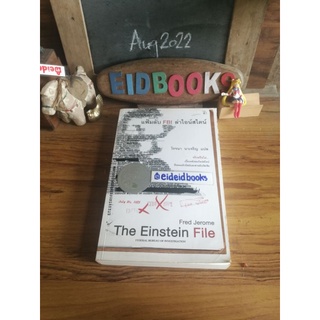แฟ้มลับ FBI ล่าไอน์สไตน์🧿Fred Jerome 🔸โรจนา นาเจริญ/ แปล หนังสือ​มือสอง