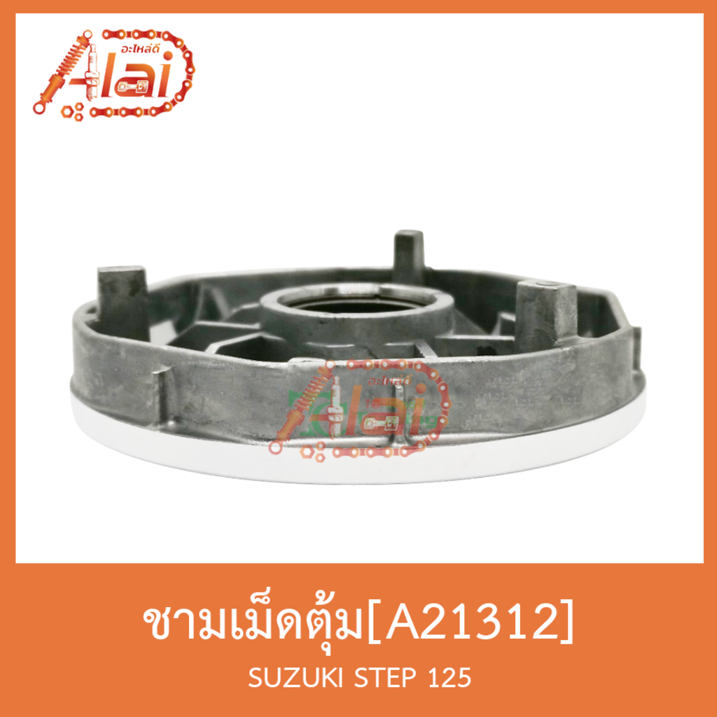 a21312-ชามเม็ดตุ้ม-suzuki-step-125