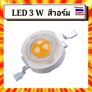 LED ลูกปัด หลอดไฟ Led 3W High power LED Lamps warm สีวอร์ม