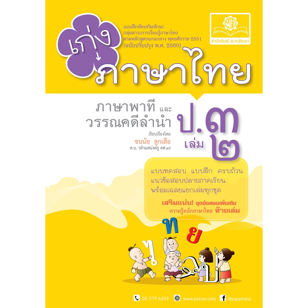 c111-เก่ง-ภาษาไทย-ป-3-เล่ม-2-ภาษาพาทีและวรรณคดีลำนำ-แบบฝึกหัดเสริมทักษะ-กลุ่มสาระการเรียนรู้ภาษาไทย8858716703256