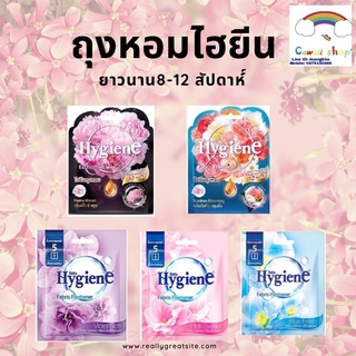 Hygiene ไฮยีน ถุงหอม 8กรัม มี 5 กลิ่น  หอมนาน 8-12 สัปดาห์