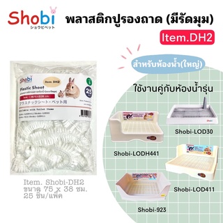 สินค้า Shobi-DH2 พลาสติกรองถาดสำหรับห้องน้ำ