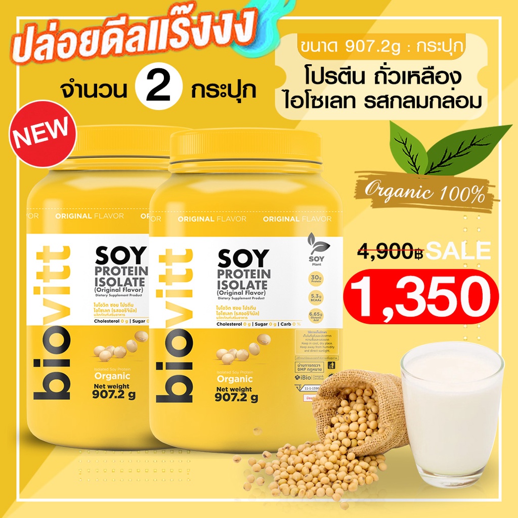 ภาพหน้าปกสินค้า(แพ็ค 2 ปุก)biovitt SOY PROTEIN ISOLATE ซอยโปรตีน ถั่วเหลือง เพิ่มกล้ามเนื้อ ลดไขมัน คุมหิว แพ้ WHEY ทานได้  907g.