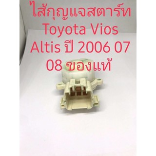 ไส้กุญแจตาร์ท Toyota Vios Altis  ปี2006/2007/2008ของแท้