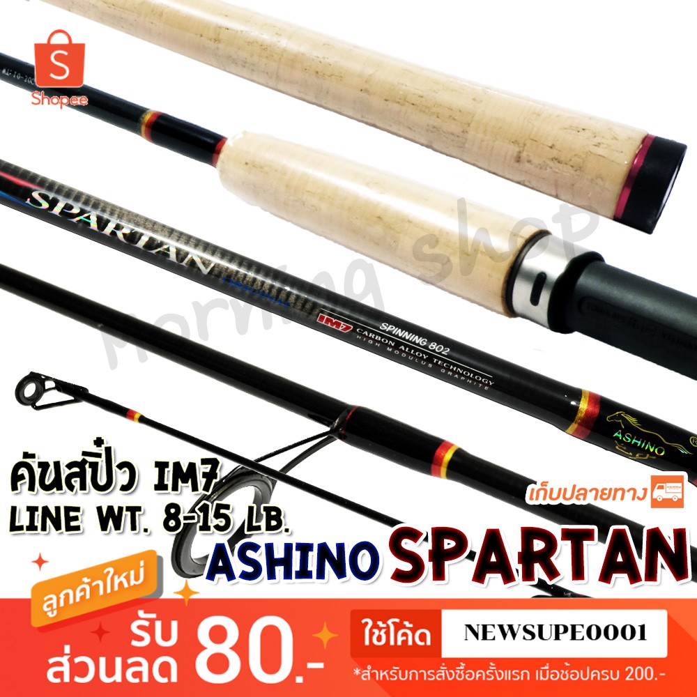 ภาพหน้าปกสินค้าคันสปิ๋ว กราไฟท์ IM7 Ashino Spartan Line wt. 8-15 lb รุ่นดั้งเดิม ต้นฉบับ  ️ใช้โค๊ด NEWSUPE0001 ลดเพิ่ม 80  ️