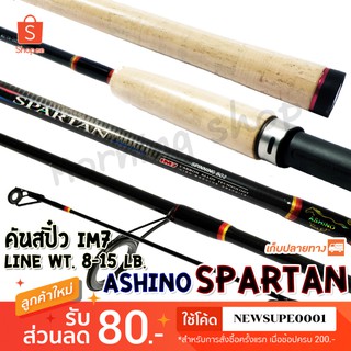 สินค้า คันสปิ๋ว กราไฟท์ IM7 Ashino Spartan Line wt. 8-15 lb รุ่นดั้งเดิม ต้นฉบับ  ❤️ใช้โค๊ด NEWSUPE0001 ลดเพิ่ม 80 ฿ ❤️