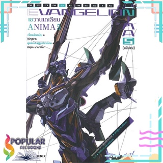 หนังสือ เอวานเกเลียน ANIMA เล่ม 5 ฉบับจบ (LN)สินค้ามือหนึ่ง  พร้อมส่ง#  PHOENIX-ฟีนิกซ์