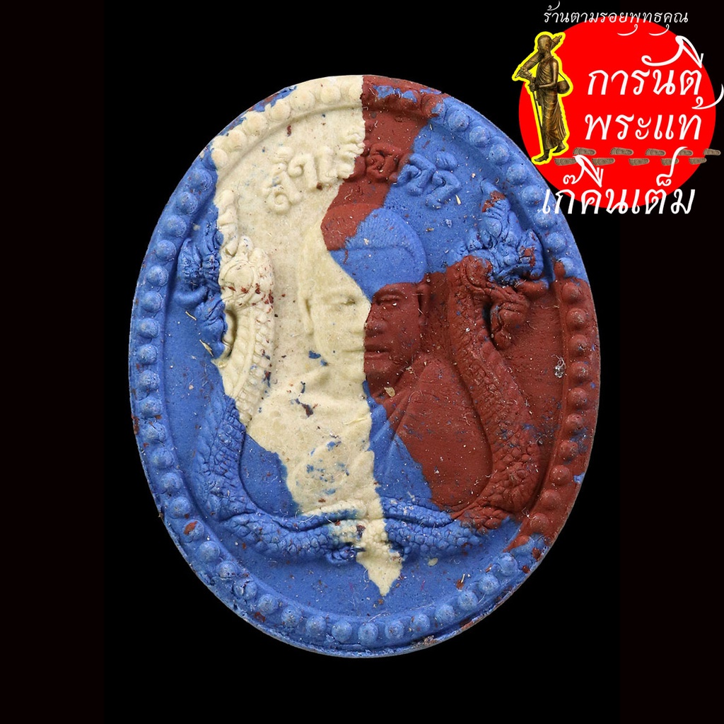 พระผงดวงเศรษฐี-หลวงปู่เณรคำ-สุคันโธ-สำเร็จคำ-เนื้อลายธงชาติ-เลข-๑