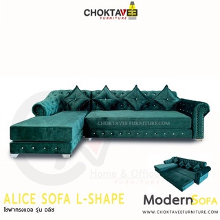โซฟา ตัวแอล 300cm. Sofa L-Shape (เบาะแยกปรับวางได้) รุ่น ALICE [SV Collection]