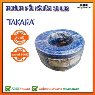 สายพ่นยา 5 ชั้น 50 เมตร มีหัวฟรี TAKARA รุ่น BP220/240 สีน้ำเงิน