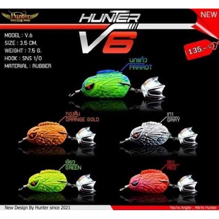 กบยาง HUNTER V6 ตัวใหม่ล่าสุด จากค่ายHUNTER >>พร้อมส่งจากร้านทุกวัน