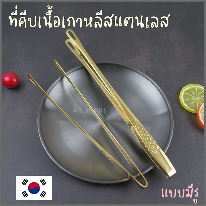 ที่คีบเกาหลีแบบปากมีรู-สีเงิน-สีทอง-ชุดเซทอุปกรณ์เกาหลี