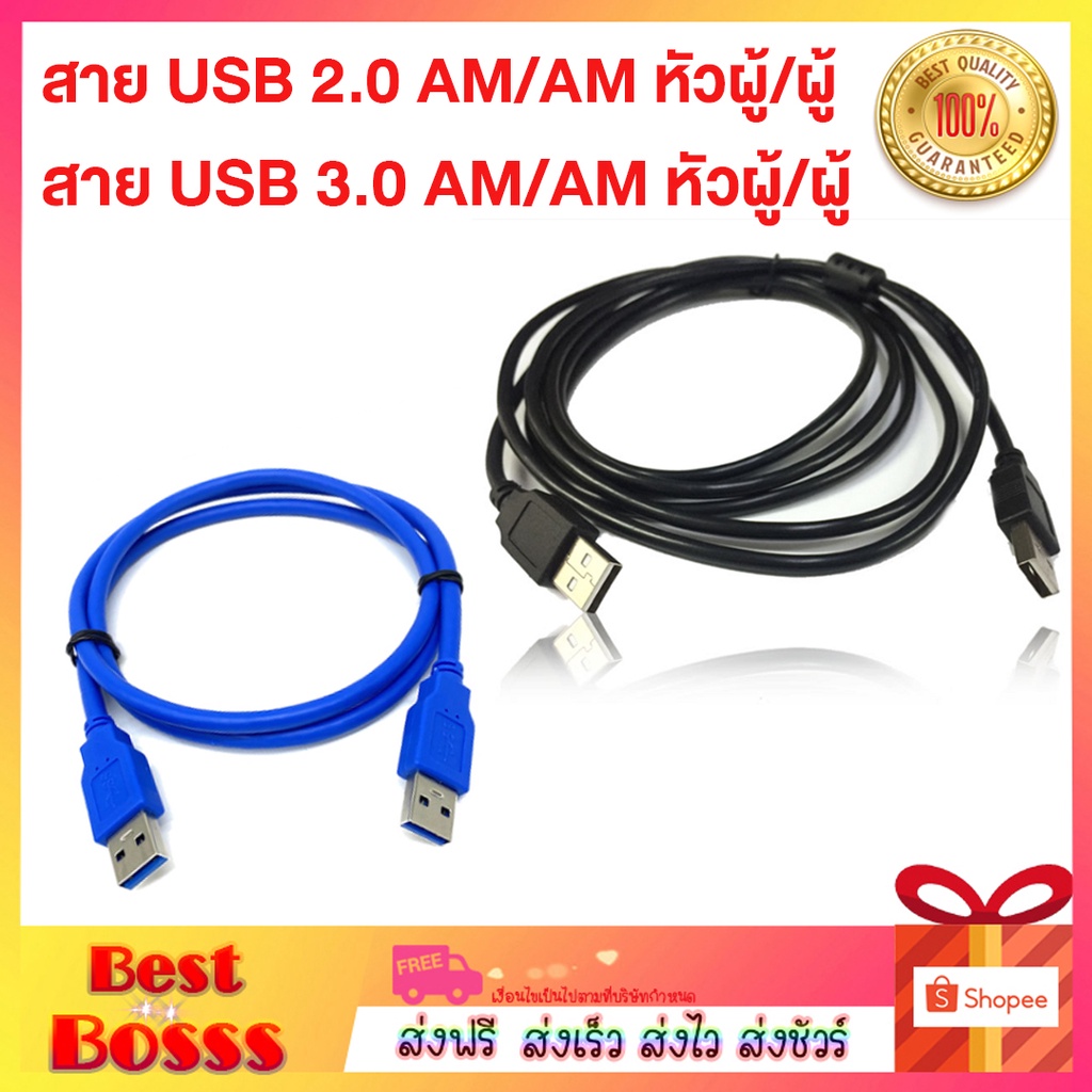 สาย USB3.0 สายUSB2.0 ผู้ผู้ AM / AM usb ผู้-ผู้ Male-Male สายแลน ยูเอสบ ...