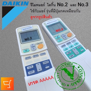 รีโมทแอร์ ไดกิ้น Daikin จอหน้าตาเหมือนกันแทนกันได้ ไม่ต้องจูน เกรด AAAAA