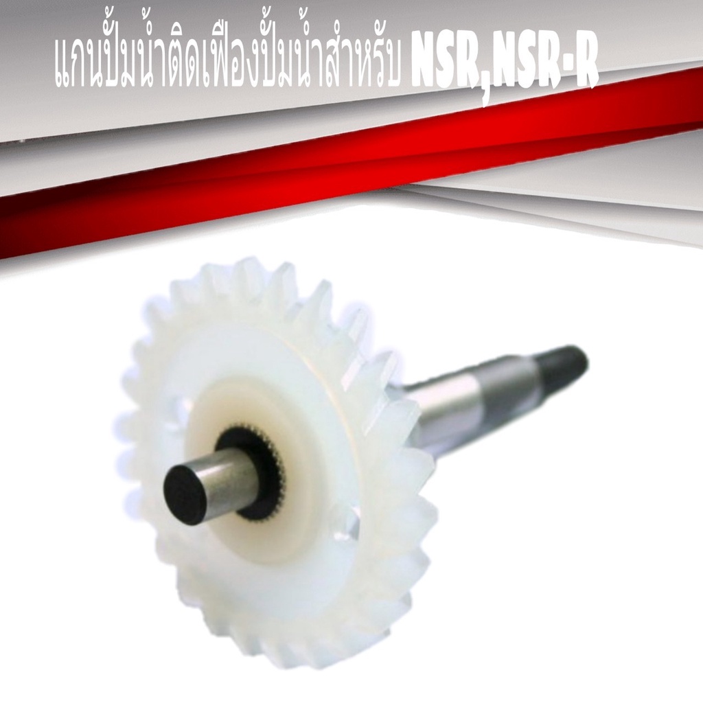แกนปั้มน้ำติดเฟืองปั้มน้ำ NSR/์NSR-R ของแท้โรงงาน ( 19216-KW6-900) แกน ...