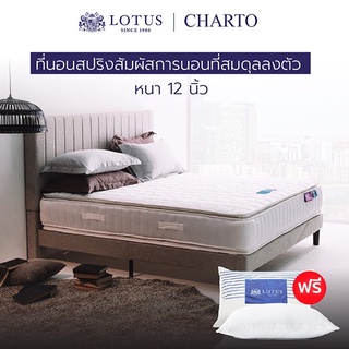 สินค้า LOTUS รุ่น Charto ที่นอนอัจฉริยะ แข็งแรงรองรับน้ำหนักได้มากขึ้น 1,000% สลายแรงกดทับ ปราศจากเชื้อโรคและไรฝุ่น หนา 12 นิ้ว