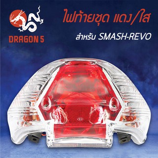 HMA ไฟท้ายชุด ไฟท้าย SMASH REVO, สแมท รีโว่ แดง/ใส 4631-437-ZRD