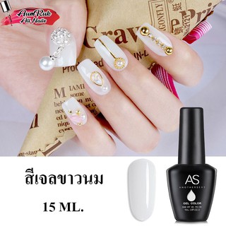 AS สีทาเล็บเจล สีขาว สีเจลขาวนม 15 ml ยาทาเล็บ AS (ขวดดำ) เม็ดสีแน่น ติดทนนาน พร้อมส่ง!