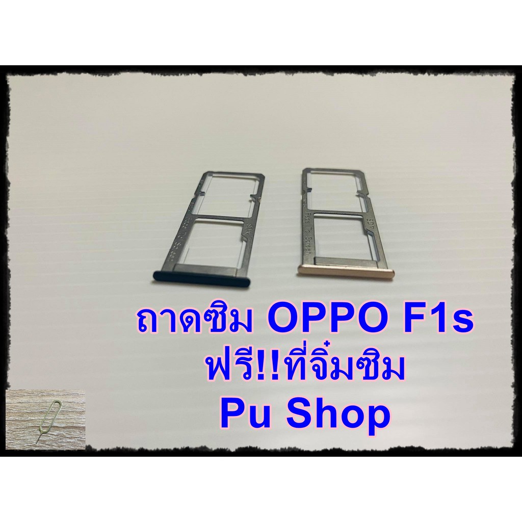 ถาดซิม-simdoor-oppo-f1s-แถมฟรี-ที่จิ๋มซิม-อะไหล่คุณภาพดี-pu-shop