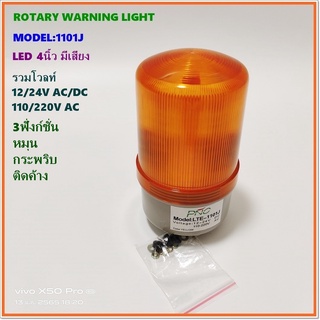 MODEL:LTE-1101J WARNING-LIGHT ไฟหมุน LED 4นิ้ว รุ่นมีเสียง 12-24 AC/DC 110-220 VAC ปรับได้3ฟังชั่น หมุน-กระพริบ-ติดค้าง