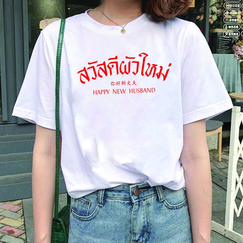 ปรับแต่งได้-ถูกสุด-ไซส์ใหญ่-พิเศษ-เสื้อสวัสดีปีใหม่-เสื้อปีใหม่-เสื้อสวัสดีผัวใหม่-สวัสดีเมียใหม่-เสื้อยืดแฟชั่น-80