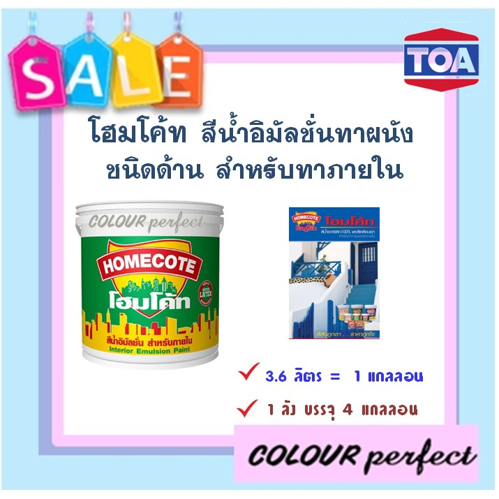 ส่งไว-โฮมโค้ท-สีน้ำอิมัลชั่นชนิดด้าน-สําหรับภายใน-1-แกลลอน-3-60-ลิตร-ออกใบกำกับภาษีได้