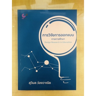 การวิจัยการออกแบบทางการศึกษา (Design Research in Education)(9789740339267)