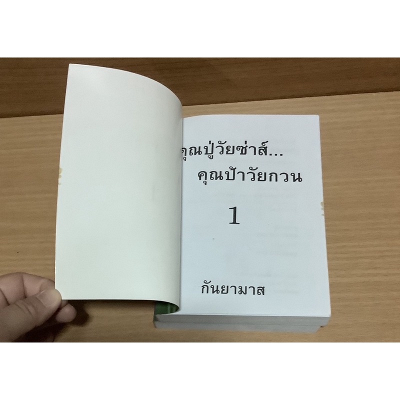 คุณปู่วัยซ่าส์-คุณป้าวัยกวน-เล่ม1-2จบ-กันยามาส