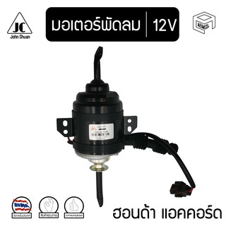 มอเตอร์ พัดลม Honda Civic / Accord 90-93 12V ( เฉพาะมอเตอร์ ) ฮอนด้า ซีวิค แอคคอร์ด คอยล์เย็น มอเตอร์พัดลม ตู้แอร์