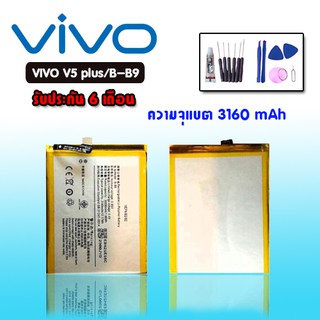 Battery Vivo v5plus แบตเตอรี่วีโว่V5พลัส รับประกัน6เดือน แถมชุดไขควง