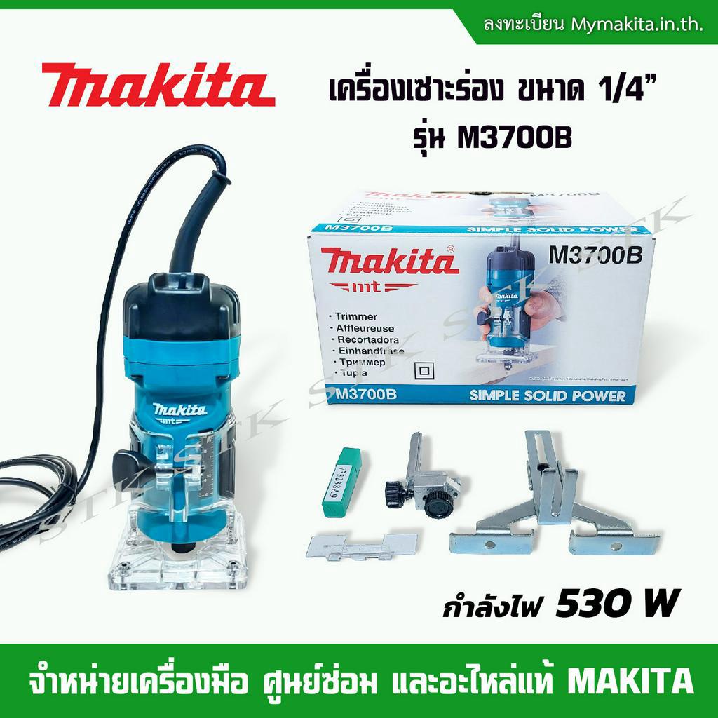 makita-เครื่องเซาะร่องไฟฟ้า-ขนาด-1-4-นิ้ว-530-w-รุ่น-m3700b-รับประกัน-1-ปี