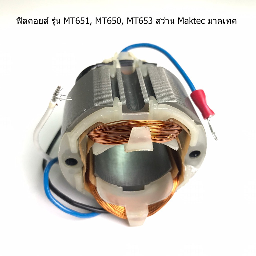 ฟิลคอยล์-mt650-mt651-mt653-สว่าน-แมคเทค-maktec